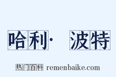 哈利·波特是什么意思的图片